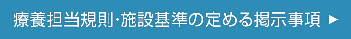 療養担当規則・施設基準の定める掲示事項